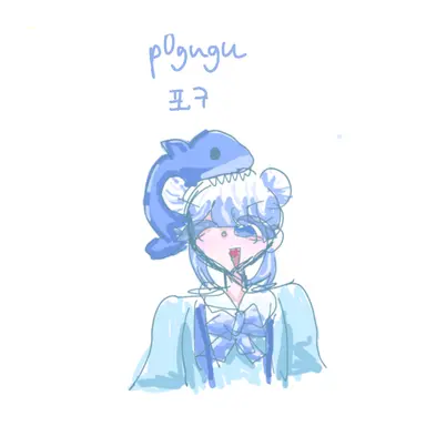 Profile image of 포구