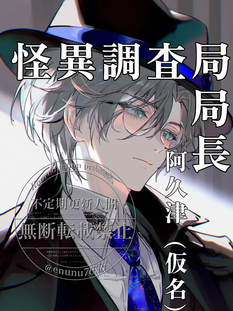 enunu7636의 「怪異調査局」局長