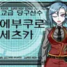 Profile image of 치에부쿠로 세츠카