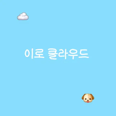 Profile image of 이로 클라우드