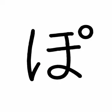 Profile image of ぽ