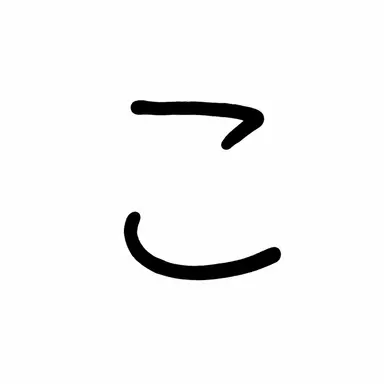 Profile image of こ