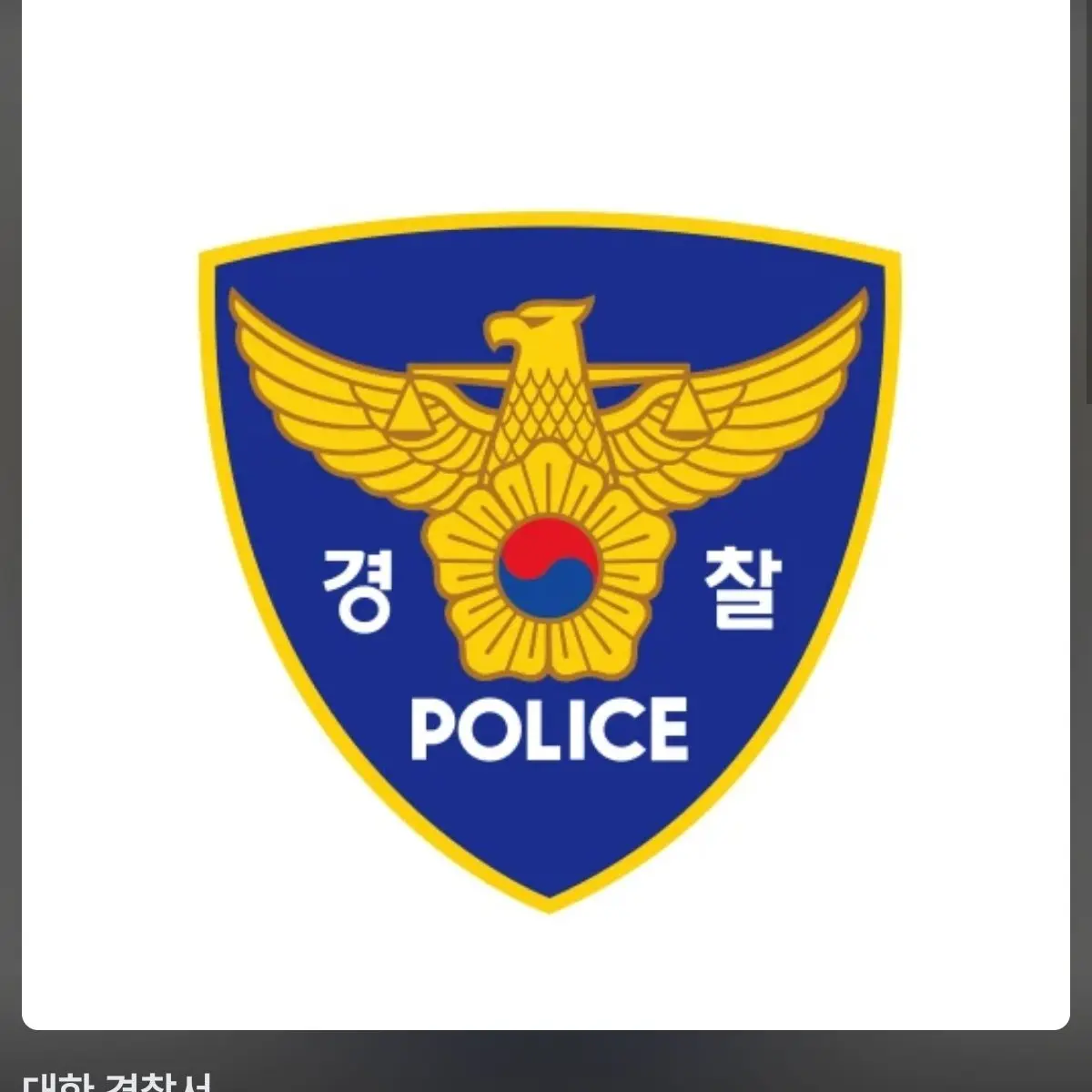 KoreaK2의 경기도 부천시 원미구 파출소