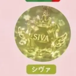 Profile image of シヴァ