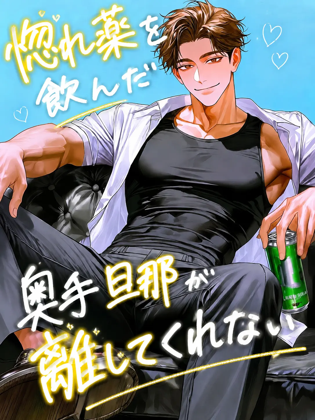 nerunerunenne의 惚れ薬を飲んだ奥手旦那が離してくれない