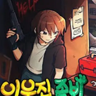 CannyJoy7171의 이웃집 좀비
