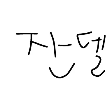 Profile image of 잔델