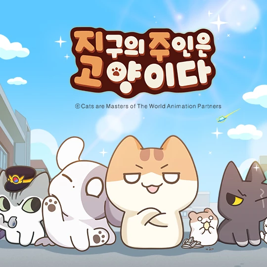 지구의주인은고양이다