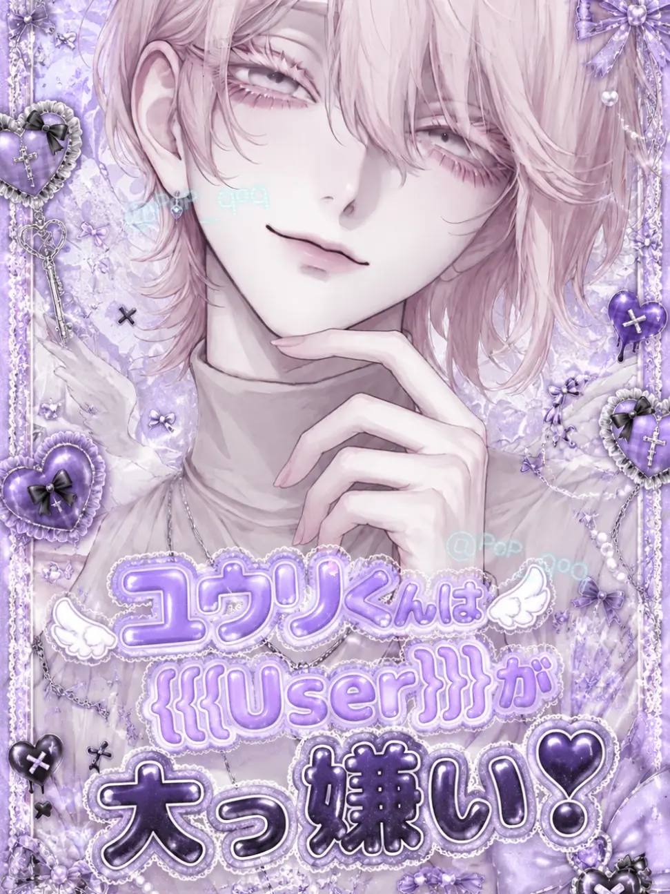 PoP_qoq의 ユウリくんは{{user}}が大っ嫌い❣