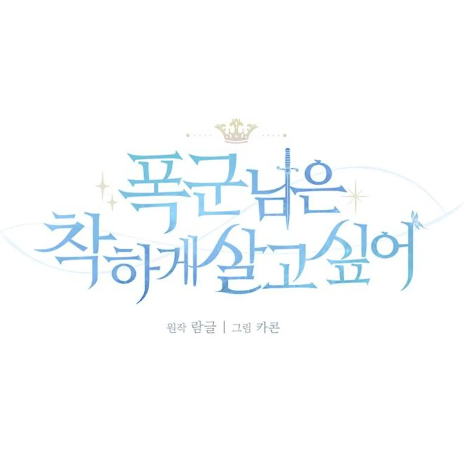 ThickFox6463의 폭군님은 착하게 살고싶어 