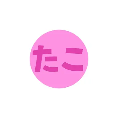 Profile image of たこやきがたべたいよ
