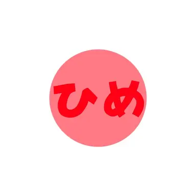 Profile image of ひめ