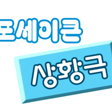 Profile image of 포세이큰 상황극