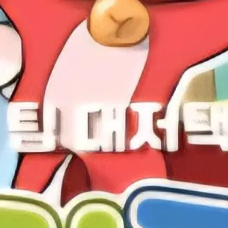 Profile image of 태저택