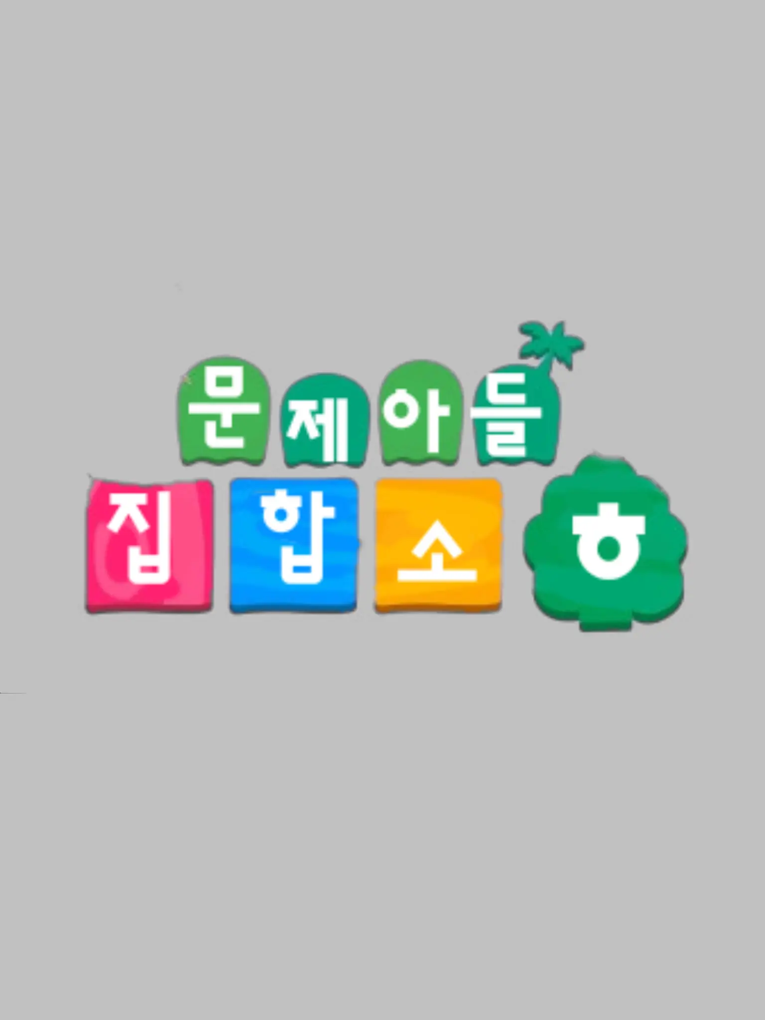 happy_33의 문제아 집합소