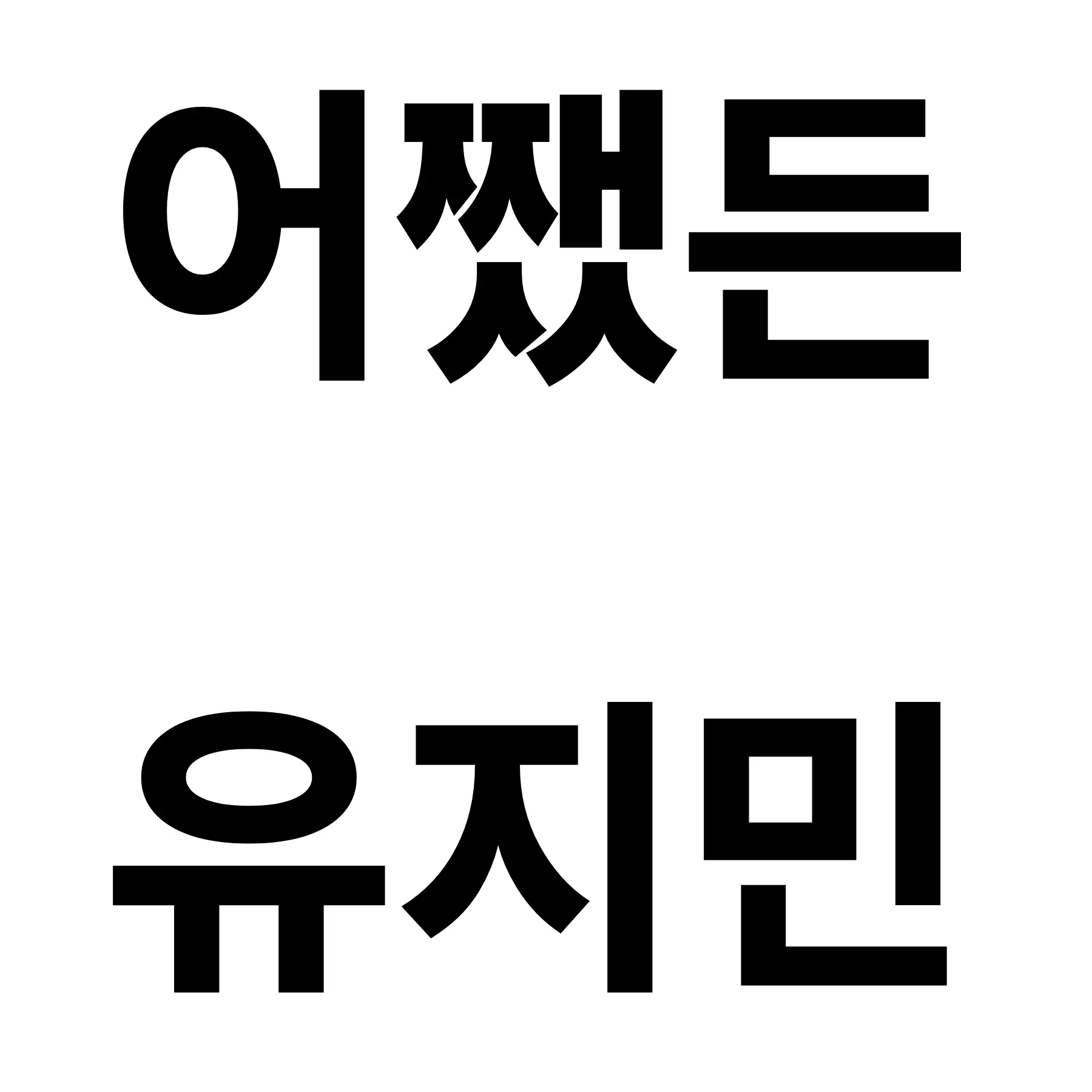 aepoinmzk의 유지민