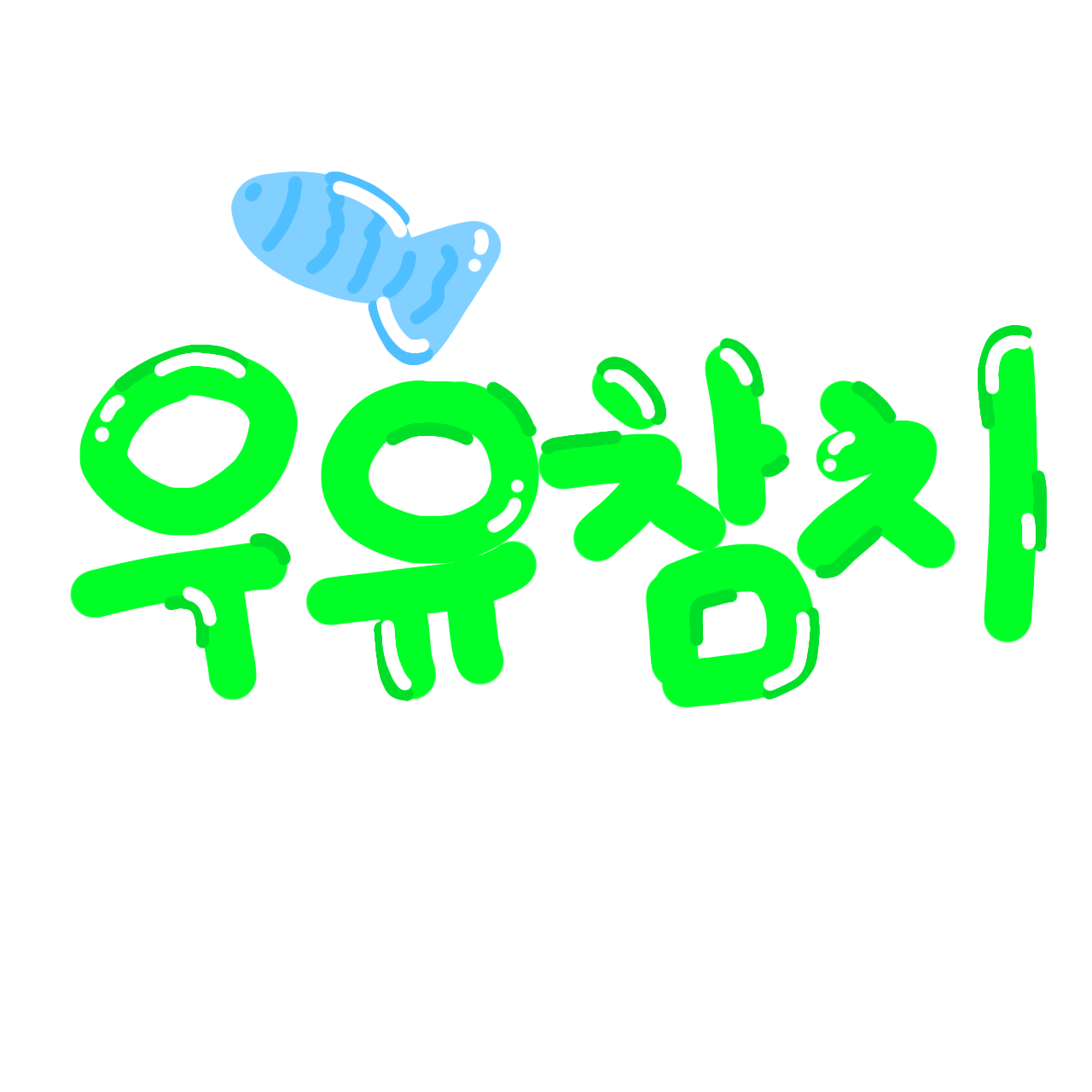 팀나빠 눈계급 학교 + 여우포함 🦊 대표 이미지