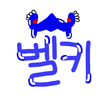 Profile image of 벨키