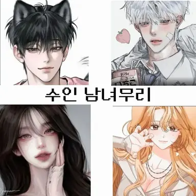 Profile image of 수인 남녀무리