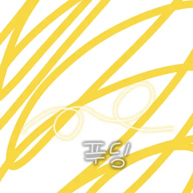 Profile image of 푸딩