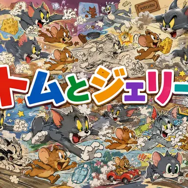 Profile image of トムとジェリー設定