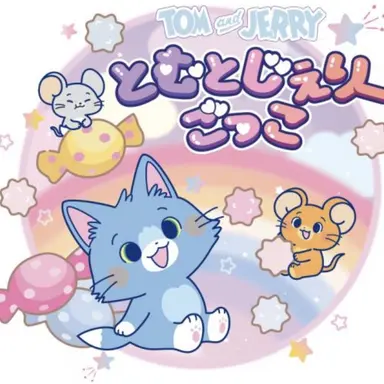 Profile image of とむとじぇりーごっこ