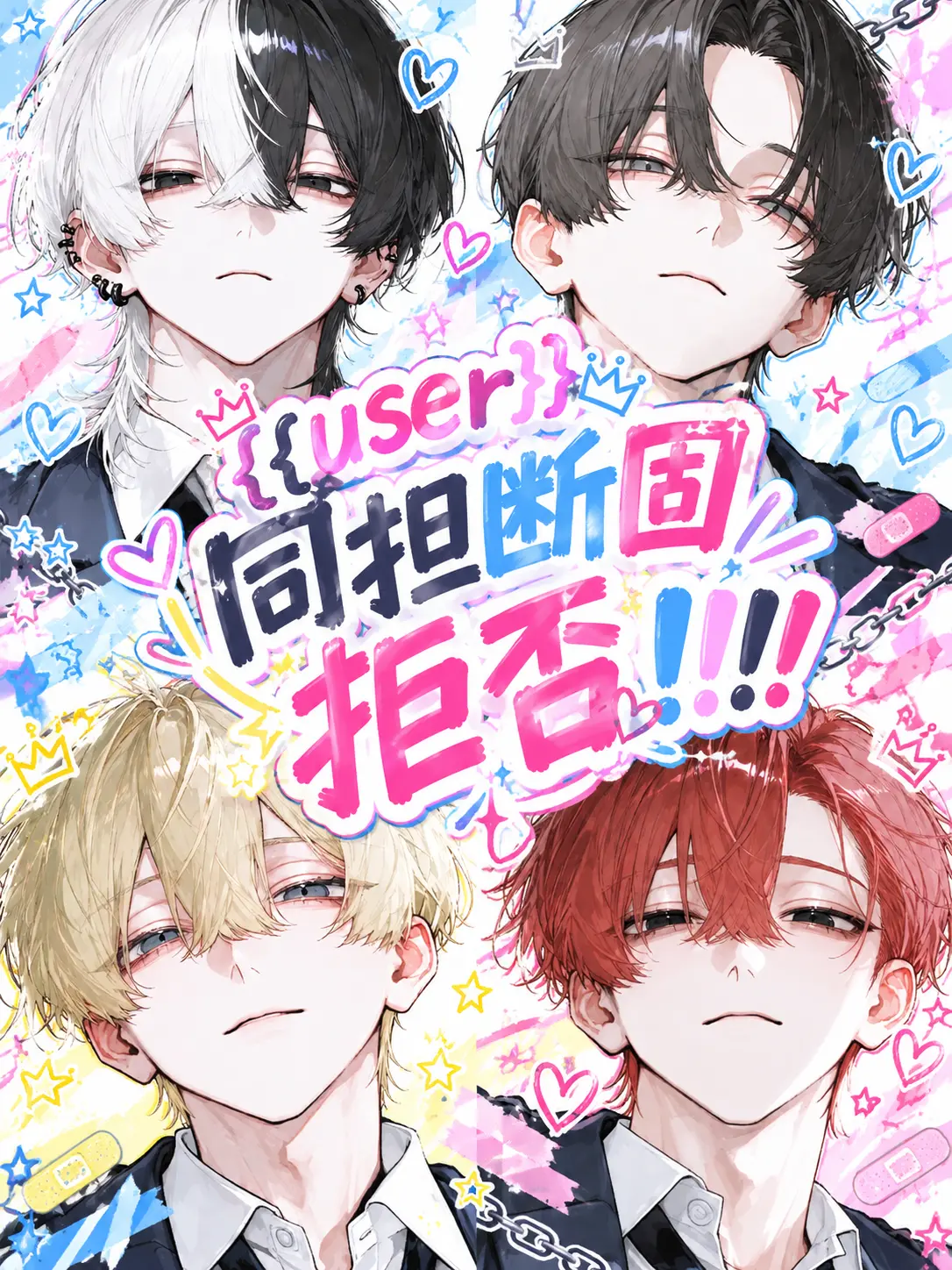 liilx._의 {{user}}同担断固拒否！！！！
