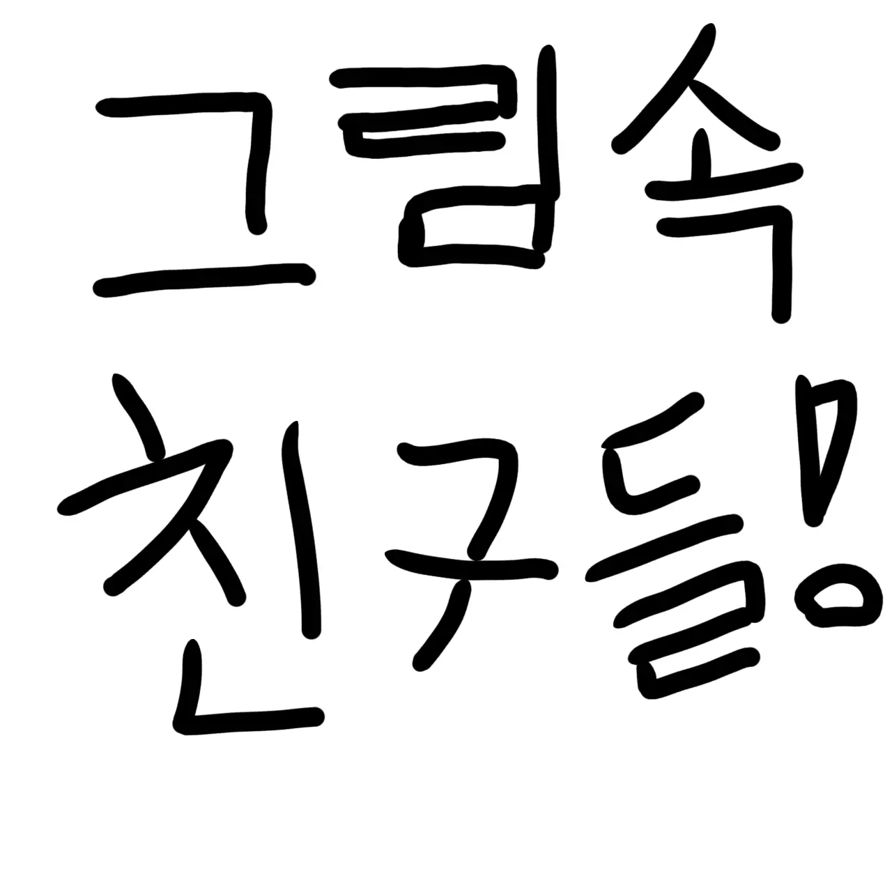 linh8835의 그림속 친구들