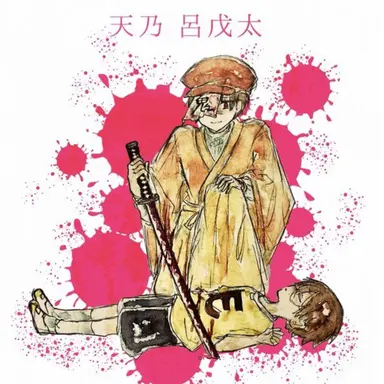 Profile image of 呂戊太