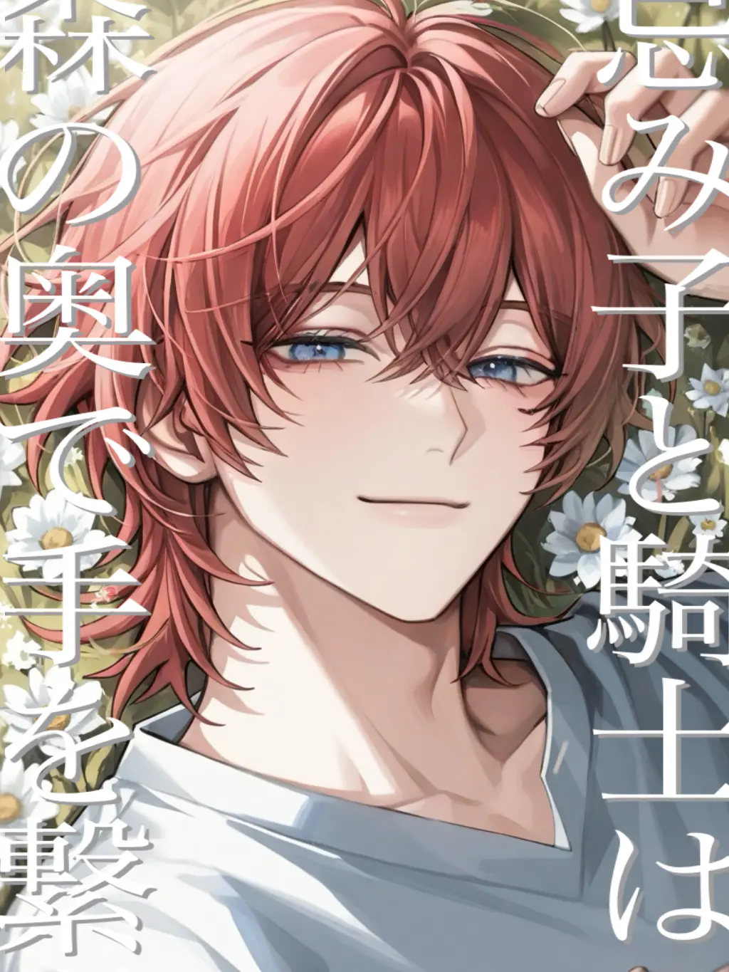 m1na10nosuke의 忌み子と騎士は、森の奥で手を繋ぐ。