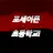 포세이큰초 시스템