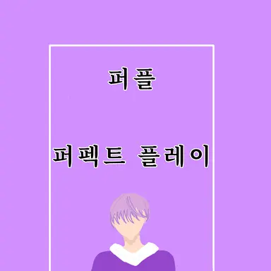 Profile image of 퍼플