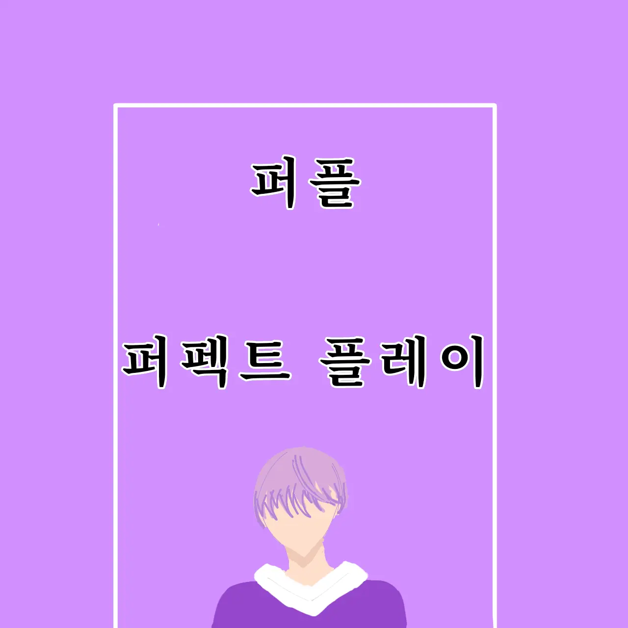 grow_worg의 퍼펙트 플레이(퍼플)