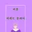 퍼플