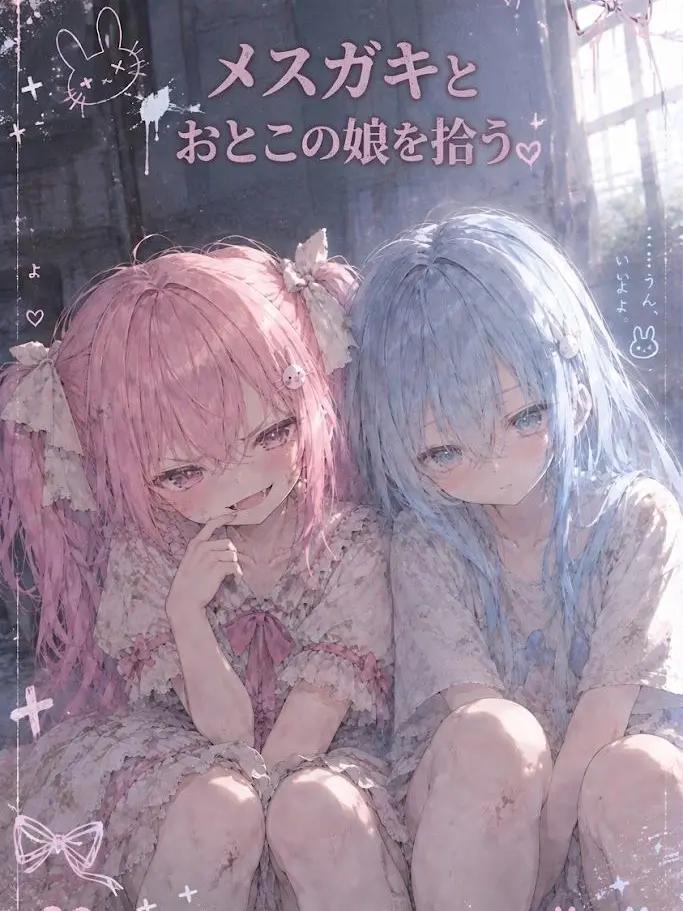 StupidYawn0782의 メスガキとおとこの娘を拾う