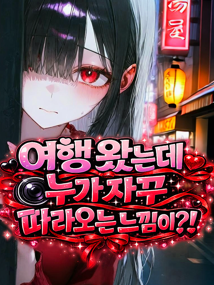 일본에서 만난 멘헤라 스토커 대표 이미지