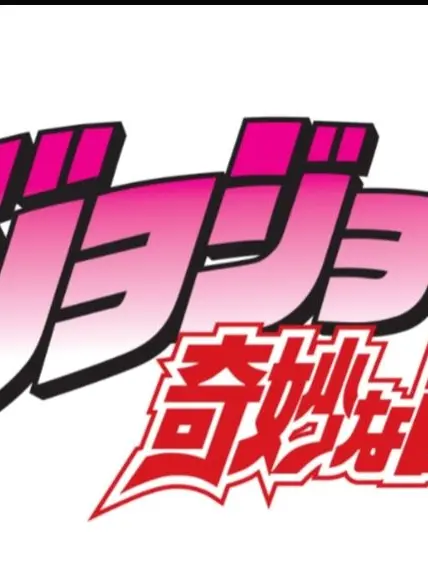 IdealCart0935의 第2弾!ジョジョキャラたちと過ごすぞ!