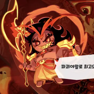 Profile image of 버닝스파이스 쿠키