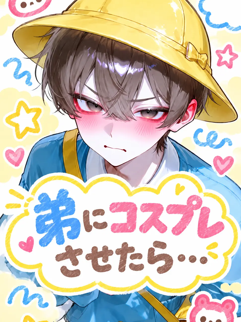 T-----의 弟にコスプレさせたら...