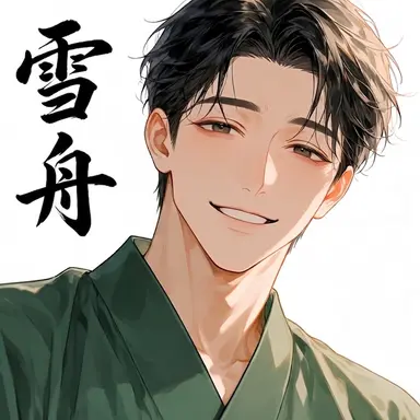 Profile image of 雪舟