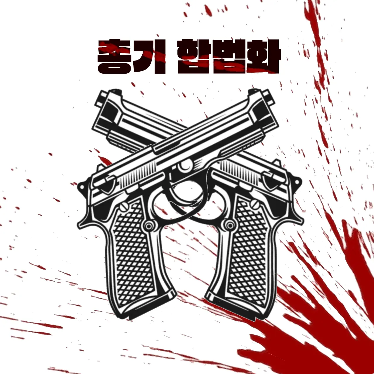AlienBird3840의 K-총기 합법화 RPG