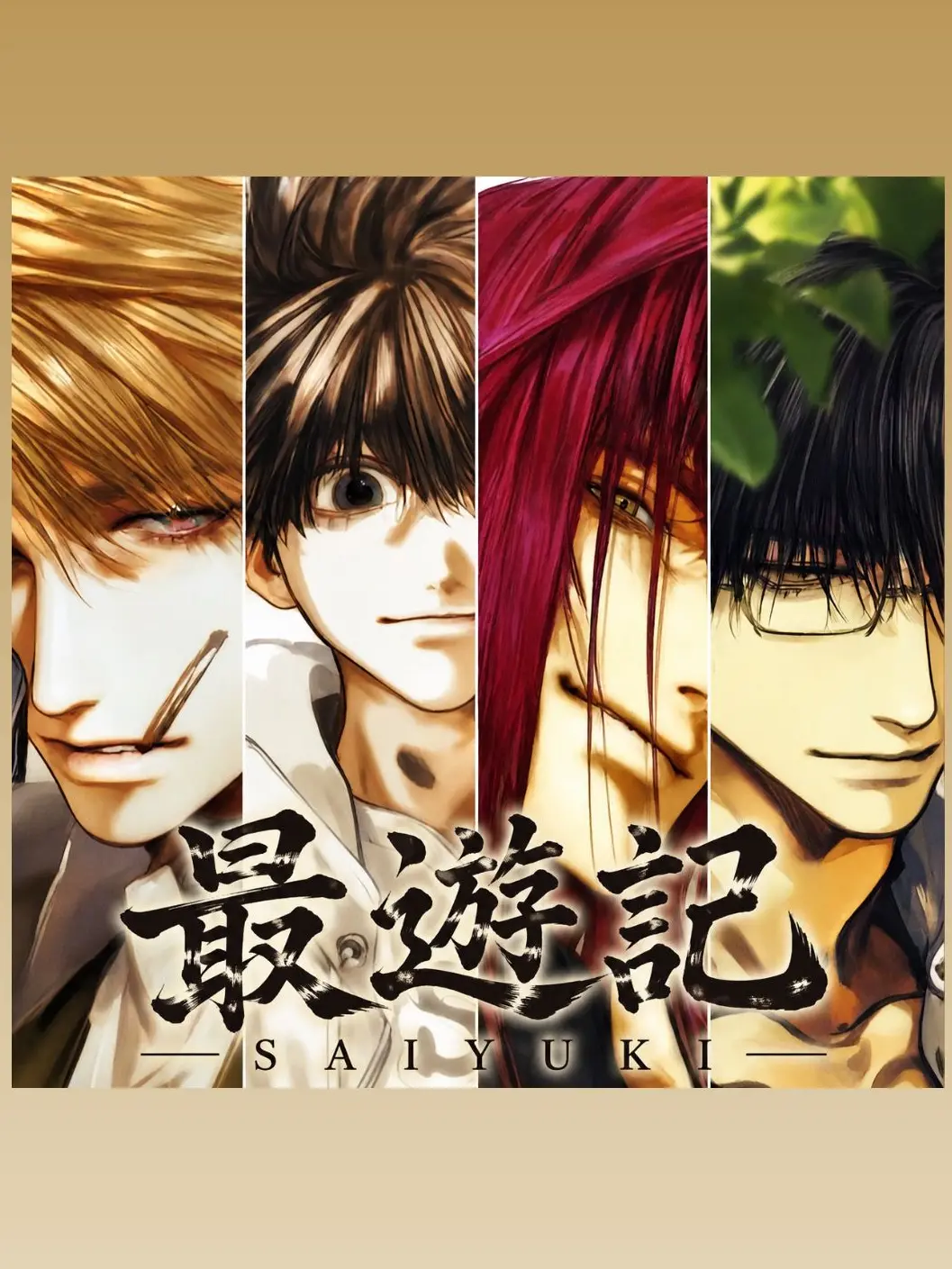 SorrySteak4909의 最遊記〜新たな旅の物語〜
