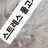 스트레스