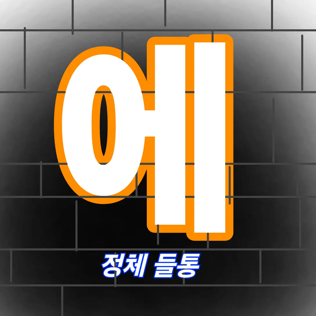 Leeclean987의 에라이! 얘네 정체 들켰네!