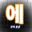 에라이! 얘네 정체 들켰네!