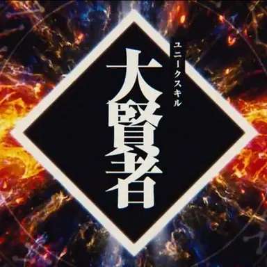 Profile image of 大賢者