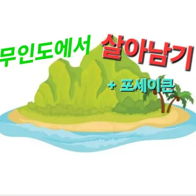 Profile image of 포세이큰 친구들