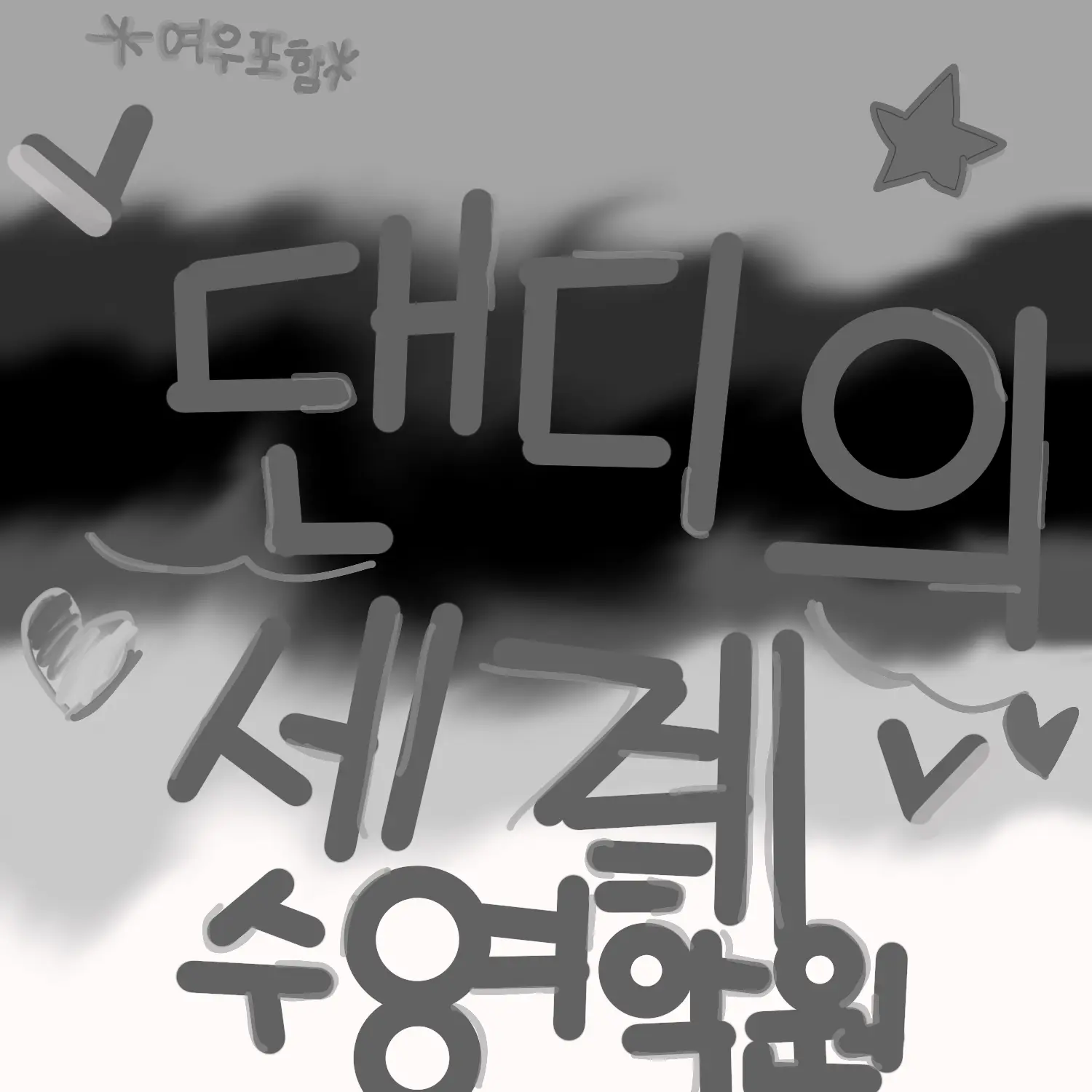 SneakyBaya7363의 댄디의 세계 수영 학원!*여우포함*