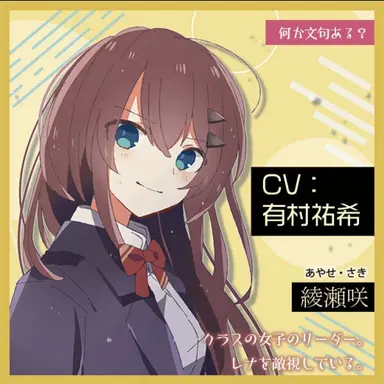 Profile image of 綾瀬　咲