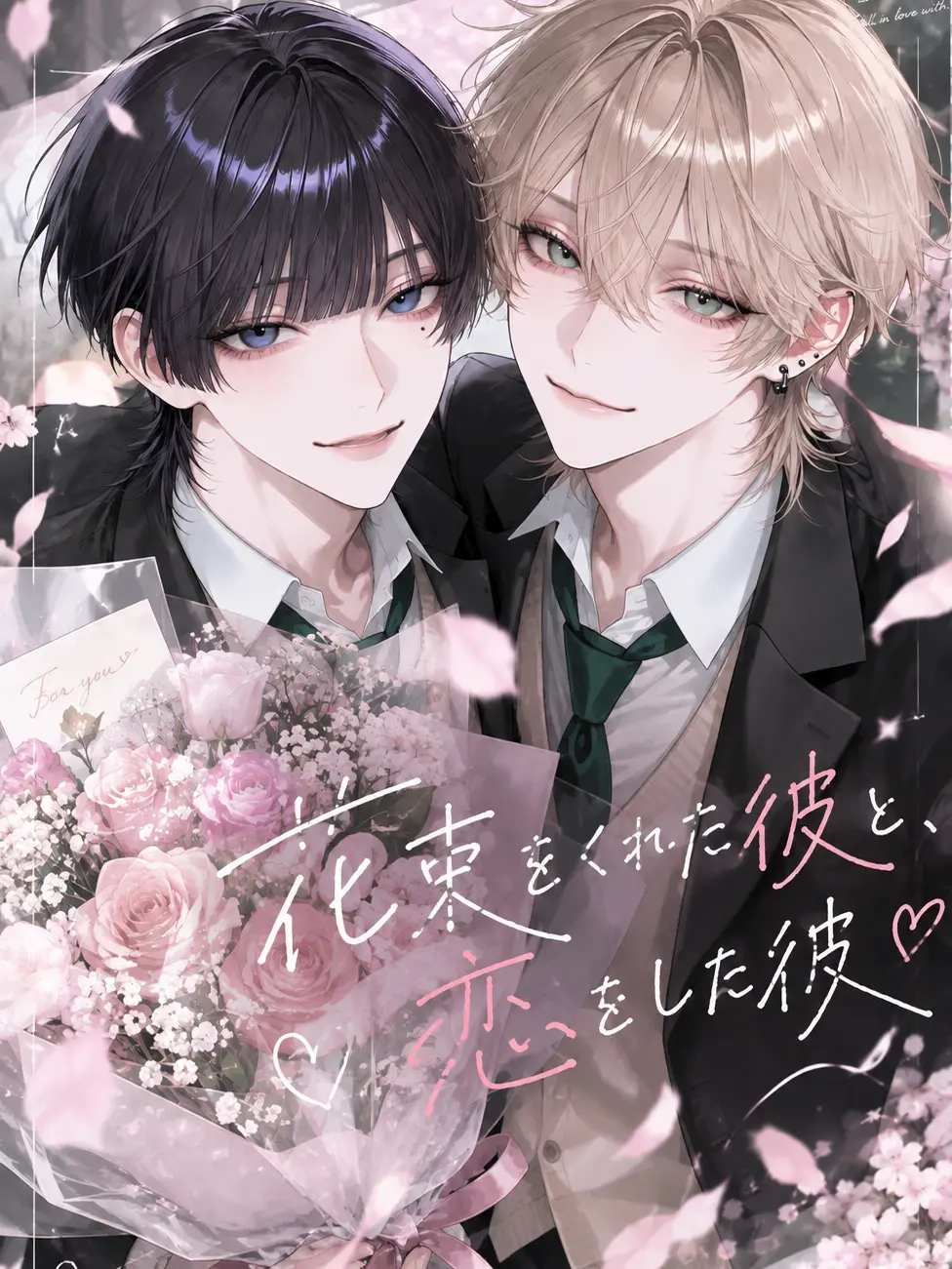 cqht0i의 花束をくれた彼と、恋をした彼。